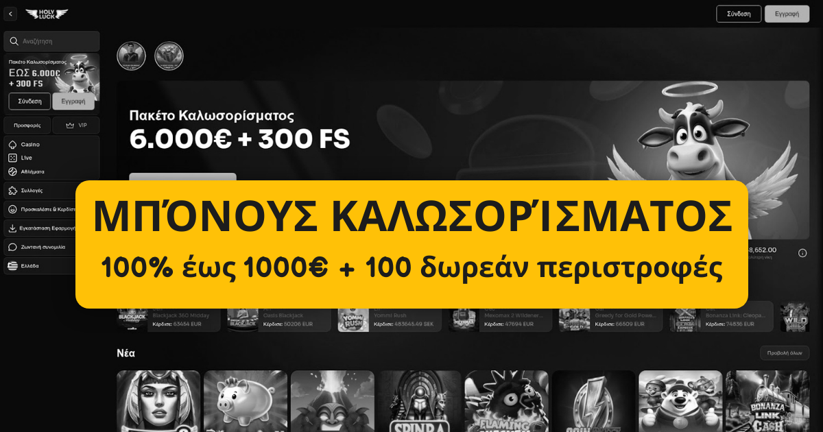 Holyluck - Μπόνους Καζίνο στην Ελλάδα